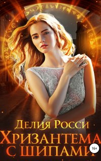 Хризантема с шипами - Делия Росси