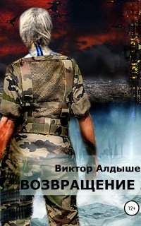 Возвращение 2. Возвращение 2 - Виктор Алдышев