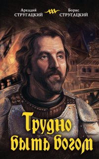 Трудно быть богом - Аркадий и Борис Стругацкие