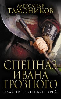 Спецназ Ивана Грозного 2. Клад тверских бунтарей - Александр Тамоников