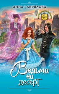 Ведьмы в городе 1. Ведьма на десерт - Анна Гаврилова