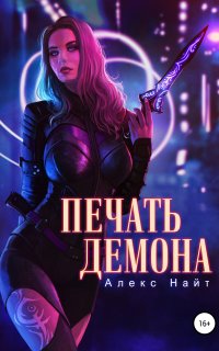 Печать Демона 1. Печать Демона - Алекс Найт