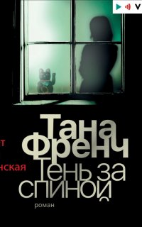 Тень за спиной - Тана Френч