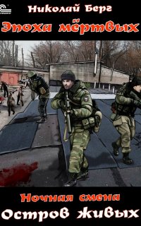 Ночная смена 3. Остров живых - Николай Берг