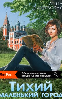 Тихий маленький город - Анна Дашевская