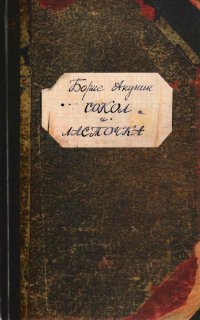 Приключения магистра 4. Сокол и Ласточка - Борис Акунин