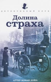 Долина страха - Артур Конан Дойл