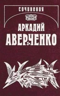 Апостол - Аркадий Аверченко