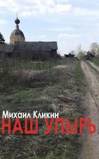 Наш упырь - Михаил Кликин
