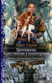 Претендентка 2. Единственная и неповторимая - Елена Кароль