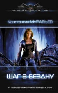 Перешагнуть пропасть 3. Шаг в бездну - Константин Муравьёв