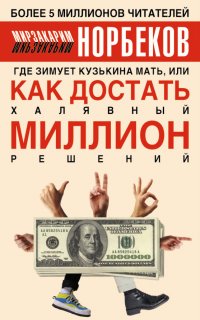 Где зимует кузькина мать, или Как достать халявный миллион решений - Мирзакарим Норбеков