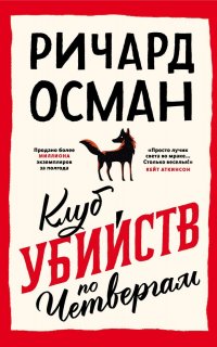 Клуб убийств по четвергам - Ричард Осман