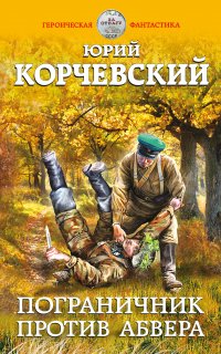 Погранец 2. Пограничник против Абвера - Юрий Корчевский