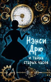 Истории про Нэнси Дрю 1. Нэнси Дрю и тайна старых часов - Кэролайн Кин