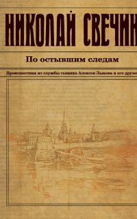 Сыщик Его Величества 19. По остывшим следам - Николай Свечин