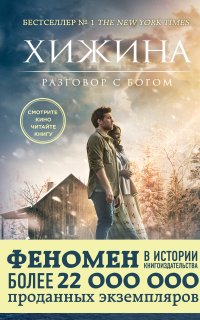Хижина - Уильям Пол Янг