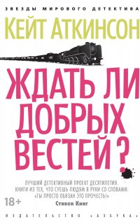 Джексон Броуди 3. Ждать ли добрых вестей? - Кейт Аткинсон