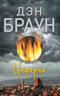 Роберт Лэнгдон 4. Инферно - Дэн Браун
