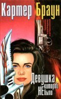 Рик Холман 8. Девушка, которой не было - Картер Браун