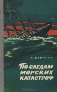 По следам морских катастроф - Лев Скрягин