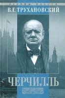 Уинстон Черчилль - Владимир Трухановский