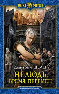 Нелюдь 2. Время Перемен - Дмитрий Шелег
