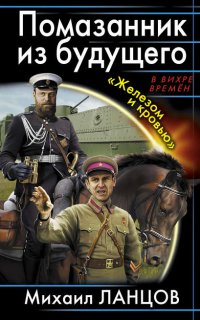 Десантник на престоле 3. Помазанник из будущего. «Железом и кровью» - Михаил Ланцов