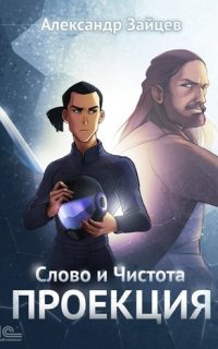 Слово и Чистота 1. Проекция - Александр Зайцев