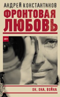 Фронтовая любовь - Андрей Константинов