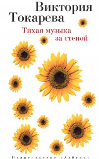 Тихая музыка за стеной (сборник) - Виктория Токарева