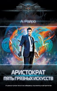 Аристократ 1. Пять грязных искусств - А. Райро
