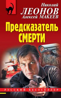 Полковник Гуров. Предсказатель смерти - Николай Леонов, Алексей Макеев
