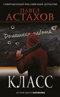 Адвокат Артем Павлов 14. Класс. История одного колумбайна - Павел Астахов