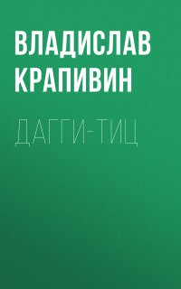 Дагги-тиц - Владислав Крапивин