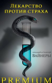 Следователь Тихонов. Лекарство против страха - Георгий Вайнер, Аркадий Вайнер