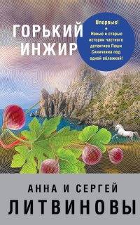 Горький инжир - Анна Литвинова, Сергей Литвинов
