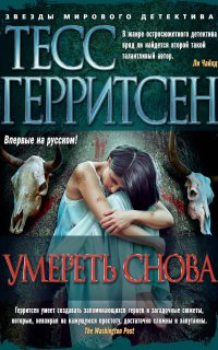 Джейн Риццоли и Маура Айлз 11. Умереть снова - Тесс Герритсен