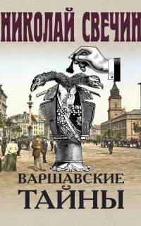 Сыщик Его Величества 8. Варшавские тайны - Николай Свечин