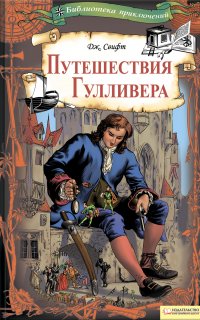 Путешествия Гулливера - Джонатан Свифт