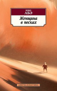 Женщина в песках - Кобо Абэ