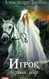 Игрок 4. Первый удар - Александра Лисина