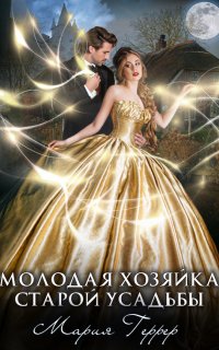 Молодая хозяйка старой усадьбы - Мария Геррер
