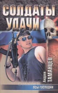 Солдаты удачи 8. Псы господни - Андрей Таманцев