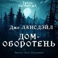 Дом-оборотень - Джо Лансдэйл