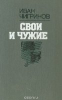 Свои и чужие - Иван Чигринов