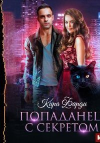 Попаданец с секретом - Кира Фарди