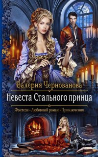 Лорды Шареса 1. Невеста Стального принца - Валерия Чернованова