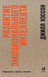 Развитие эмоционального интеллекта: Подсказки, советы, техники - Джилл Хэссон