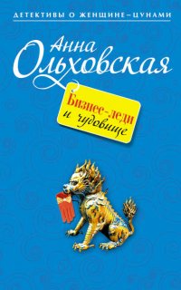 Криминальный пасьянс Ланы Красич 1. Бизнес-леди и чудовище - Ольховская Анна